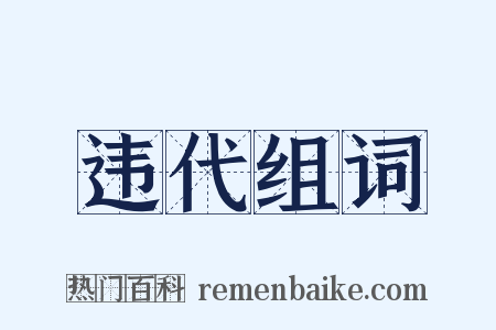 违代组词是什么意思的图片